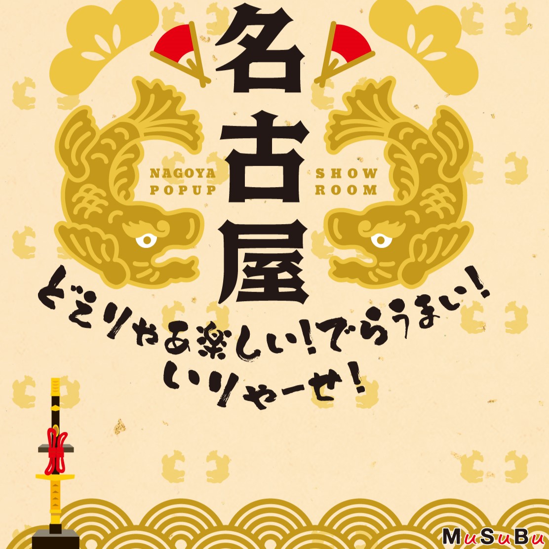 愛知県名古屋市「どえりゃあ楽しい！でらうまい！いりゃーせ！名古屋